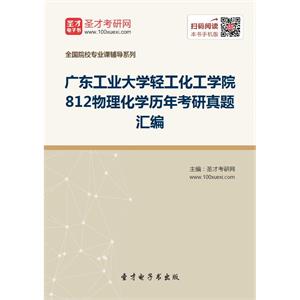 广东工业大学轻工化工学院812物理化学历年考研真题汇编