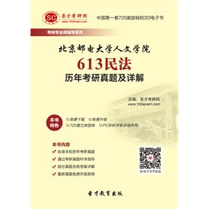 北京邮电大学人文学院613民法历年考研真题及详解