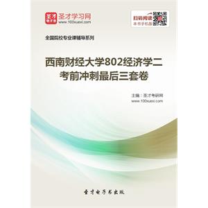 2020年西南财经大学802经济学二考前冲刺最后三套卷