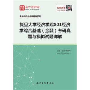 复旦大学经济学院801经济学综合基础（金融）考研真题与模拟试题详解