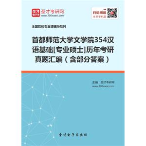 首都师范大学文学院354汉语基础[专业硕士]历年考研真题汇编（含部分答案）