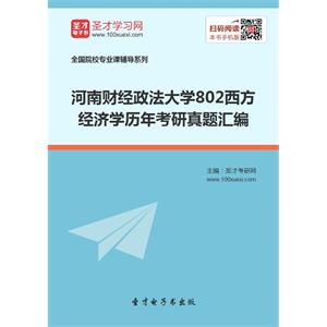 河南财经政法大学802西方经济学历年考研真题汇编