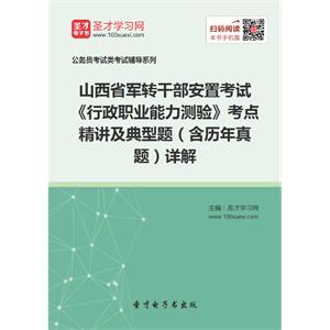 2019年山西省军转干部安置考试《行政职业能力测验》考点精讲及典型题（含历年真题）详解