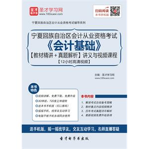 宁夏回族自治区会计从业资格考试《会计基础》【教材精讲＋真题解析】讲义与视频课程【12小时高清视频】