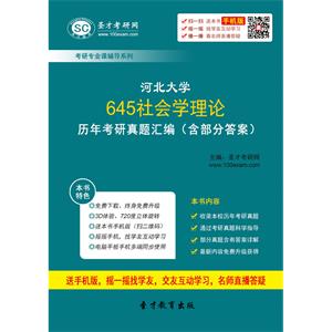 河北大学645社会学理论历年考研真题汇编（含部分答案）