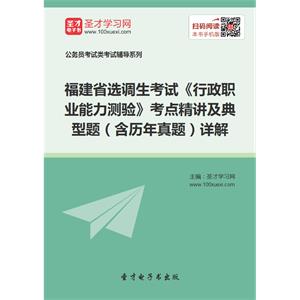 2019年福建省选调生考试《行政职业能力测验》考点精讲及典型题（含历年真题）详解