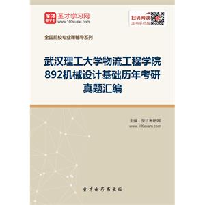 武汉理工大学物流工程学院892机械设计基础历年考研真题汇编