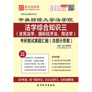 中央财经大学法学院法学综合知识三（含宪法学、国际经济法、商法学）考研复试真题汇编（含部分答案）