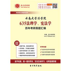 云南大学法学院635法理学、宪法学历年考研真题汇编