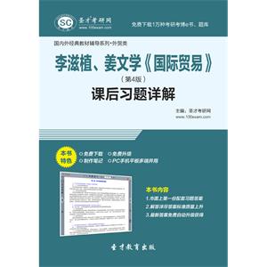 李滋植、姜文学《国际贸易》（第4版）课后习题详解