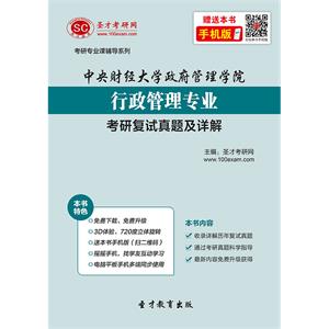 中央财经大学政府管理学院行政管理专业考研复试真题及详解