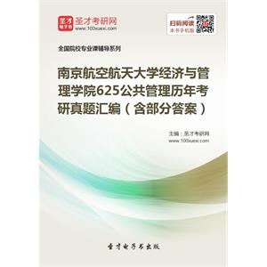 南京航空航天大学经济与管理学院625公共管理历年考研真题汇编（含部分答案）