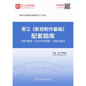 常江《影视制作基础》配套题库【章节题库（名校考研真题）＋模拟试题】