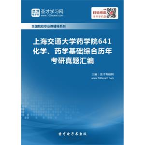 上海交通大学药学院641化学、药学基础综合历年考研真题汇编