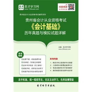 贵州省会计从业资格考试《会计基础》历年真题与模拟试题详解