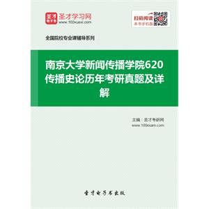 南京大学新闻传播学院620传播史论历年考研真题及详解