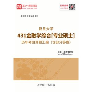 复旦大学431金融学综合[专业硕士]历年考研真题汇编（含部分答案）