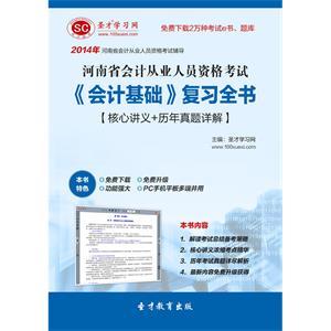 河南省会计从业人员资格考试《会计基础》复习全书【核心讲义＋历年真题详解】