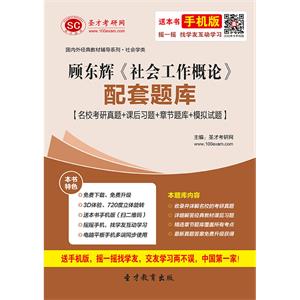 顾东辉《社会工作概论》配套题库【名校考研真题＋课后习题＋章节题库＋模拟试题】