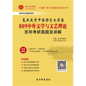 复旦大学中国语言文学系809中外文学与文艺理论历年考研真题及详解