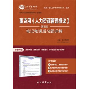 董克用《人力资源管理概论》（第3版）笔记和课后习题详解