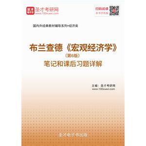 布兰查德《宏观经济学》（第6版） 笔记和课后习题详解