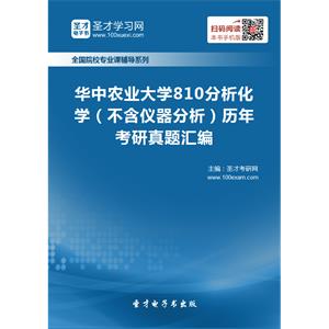 华中农业大学810分析化学（不含仪器分析）历年考研真题汇编