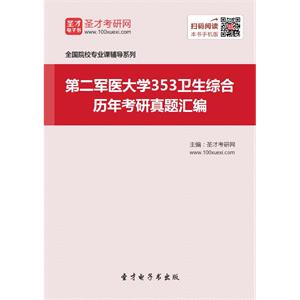 第二军医大学353卫生综合历年考研真题汇编