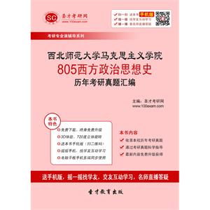 西北师范大学马克思主义学院805西方政治思想史历年考研真题汇编