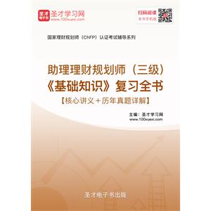 2019年助理理财规划师（三级）《基础知识》复习全书【核心讲义＋历年真题详解】