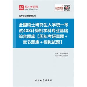 全国硕士研究生入学统一考试408计算机学科专业基础综合题库【历年考研真题＋章节题库＋模拟试题】