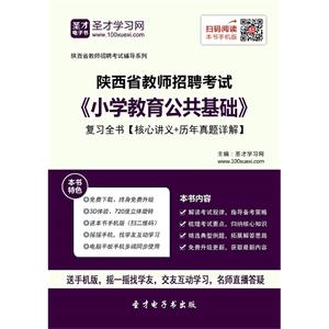 2019年陕西省教师招聘考试《小学教育公共基础》复习全书【核心讲义＋历年真题详解】