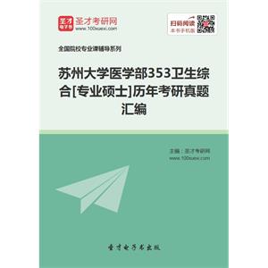 苏州大学医学部353卫生综合[专业硕士]历年考研真题汇编