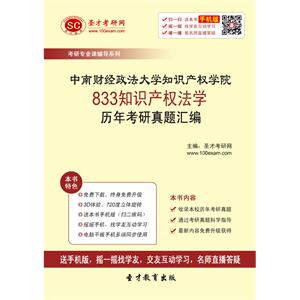 中南财经政法大学知识产权学院833知识产权法学历年考研真题汇编