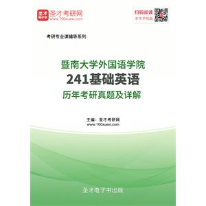 暨南大学外国语学院241基础英语历年考研真题及详解