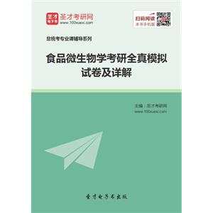 2020年食品微生物学考研全真模拟试卷及详解