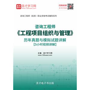 咨询工程师（投资）《工程项目组织与管理》历年真题与模拟试题详解[5小时视频讲解]