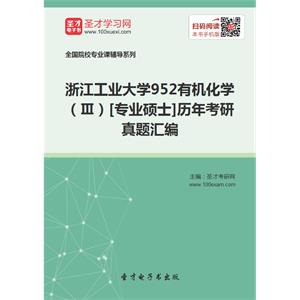 浙江工业大学952有机化学（Ⅲ）[专业硕士]历年考研真题汇编