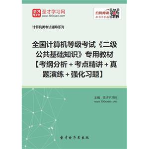 2019年9月全国计算机等级考试《二级公共基础知识》专用教材【考纲分析＋考点精讲＋真题演练＋强化习题】