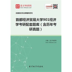 2020年首都经济贸易大学901经济学考研配套题库（含历年考研真题）