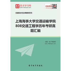 上海海事大学交通运输学院808交通工程学历年考研真题汇编