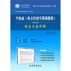 尹伯成《西方经济学简明教程》（第8版）课后习题详解