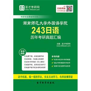 湖南师范大学外国语学院243日语历年考研真题汇编