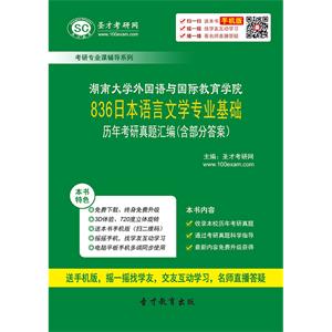 湖南大学外国语与国际教育学院836日本语言文学专业基础历年考研真题汇编