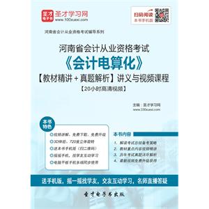 河南省会计从业资格考试《会计电算化》【教材精讲＋真题解析】讲义与视频课程【20小时高清视频】