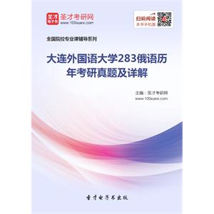 大连外国语大学283俄语历年考研真题及详解