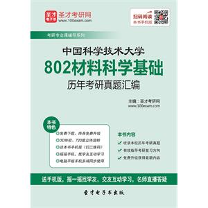 中国科学技术大学802材料科学基础历年考研真题汇编