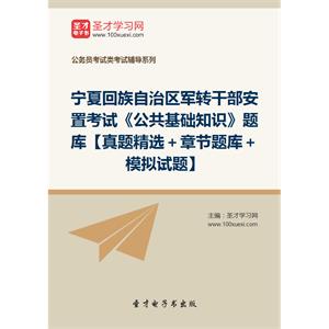 2019年宁夏回族自治区军转干部安置考试《公共基础知识》题库【真题精选＋章节题库＋模拟试题】