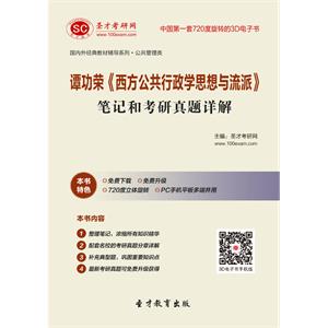 谭功荣《西方公共行政学思想与流派》笔记和考研真题详解