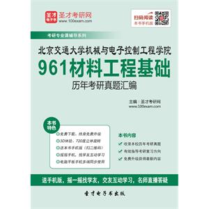 北京交通大学机械与电子控制工程学院961材料工程基础历年考研真题汇编